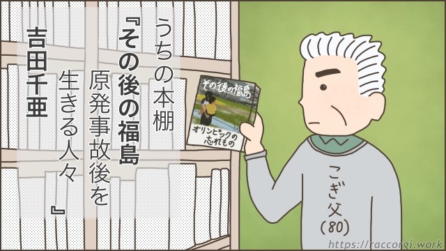 吉田千亜の『その後の福島 原発事故後を生きる人々』を家の本棚にしまうこぎ父です。