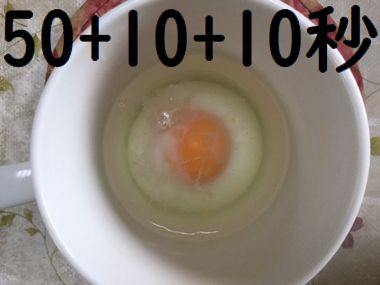 合計70秒温めた卵です。