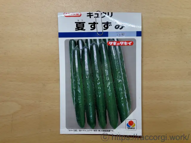 きゅうり(夏すずみ)の種