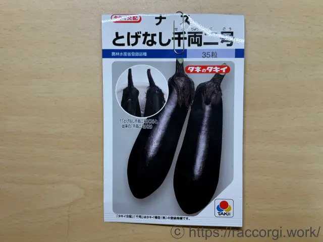 なす(とげなし千両二号)の種