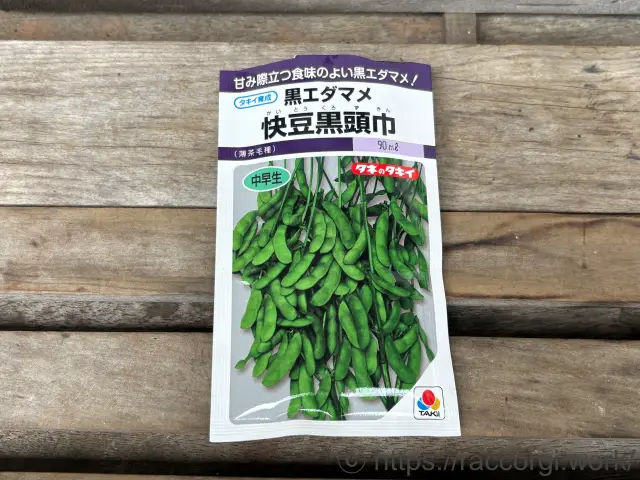 黒枝豆(快豆黒頭巾)の種