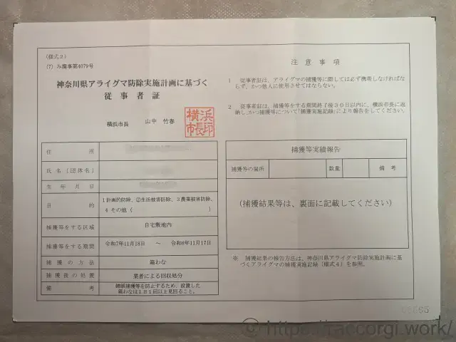 神奈川県アライグマ防除実施計画に基づく従事者証